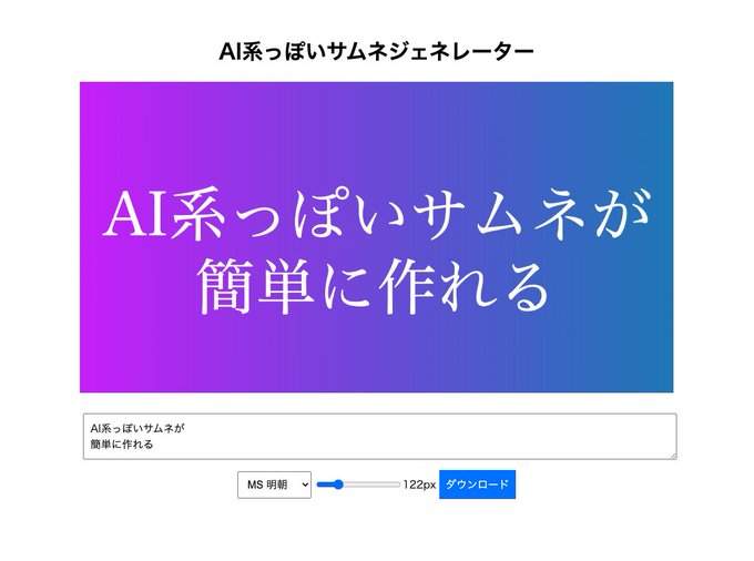 AI系っぽいサムネジェネレーター